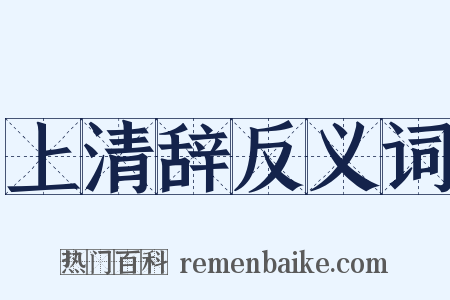 上清辞反义词是什么意思的图片